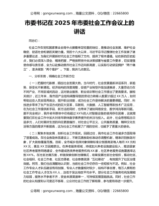 市委书记在2025年市委社会工作会议上的讲话