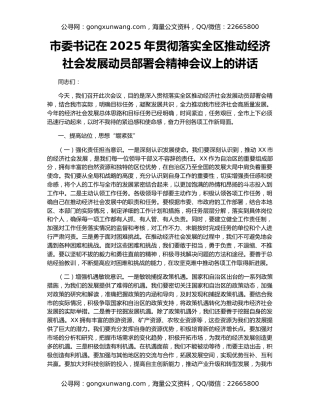 市委书记在2025年贯彻落实全区推动经济社会发展动员部署会精神会议上的讲话