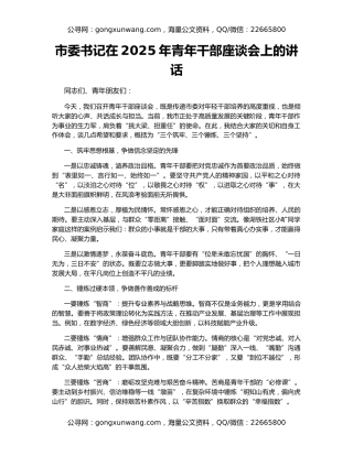 市委书记在2025年青年干部座谈会上的讲话
