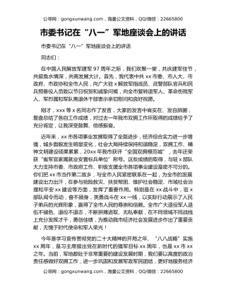 市委书记在“八一”军地座谈会上的讲话