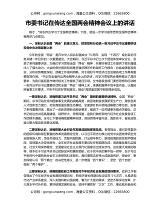 市委书记在传达全国两会精神会议上的讲话