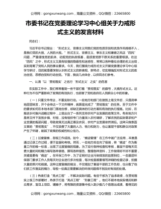 市委书记在党委理论学习中心组关于力戒形式主义的发言材料