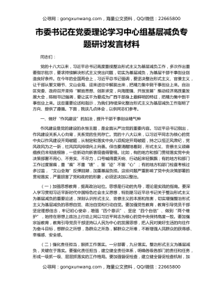 市委书记在党委理论学习中心组基层减负专题研讨发言材料