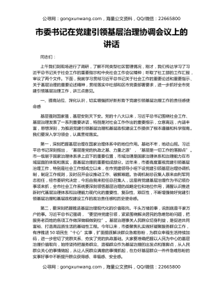 市委书记在党建引领基层治理协调会议上的讲话