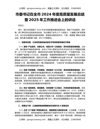 市委书记在全市2024年度高质量发展总结暨2025年工作推进会上的讲话
