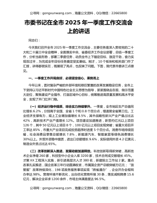 市委书记在全市2025年一季度工作交流会上的讲话