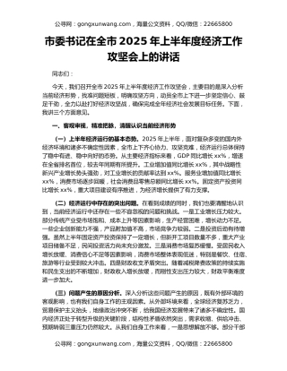 市委书记在全市2025年上半年度经济工作攻坚会上的讲话
