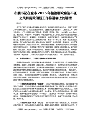 市委书记在全市2025年整治群众身边不正之风和腐败问题工作推进会上的讲话