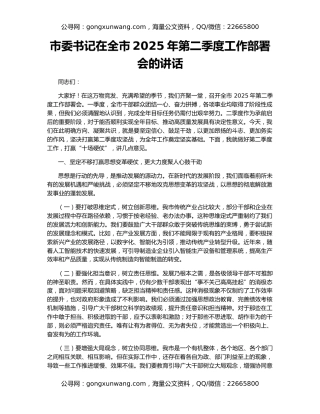 市委书记在全市2025年第二季度工作部署会的讲话