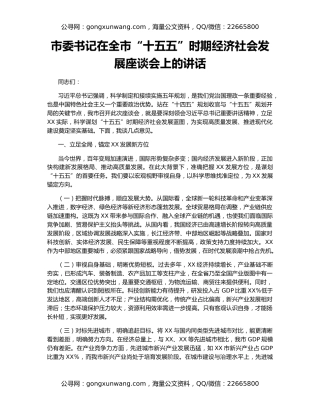 市委书记在全市“十五五”时期经济社会发展座谈会上的讲话