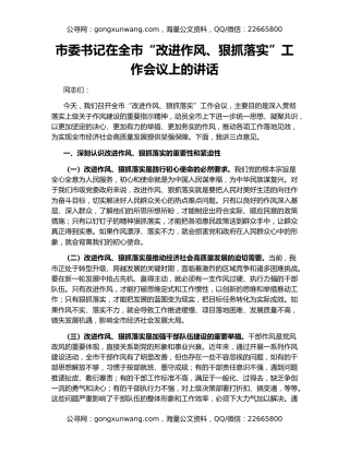 市委书记在全市“改进作风、狠抓落实”工作会议上的讲话