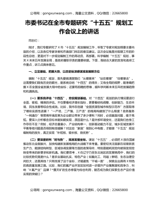 市委书记在全市专题研究“十五五”规划工作会议上的讲话