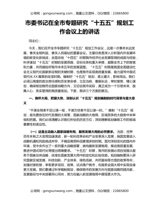 市委书记在全市专题研究“十五五”规划工作会议上的讲话（2）