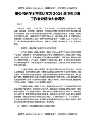 市委书记在全市传达学习2024年中央经济工作会议精神大会讲话