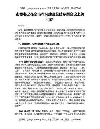 市委书记在全市作风建设总结专题会议上的讲话