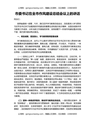 市委书记在全市作风建设总结会议上的讲话