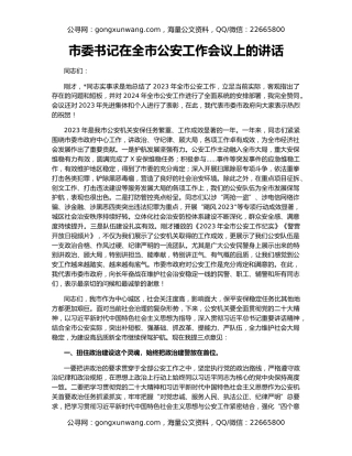 市委书记在全市公安工作会议上的讲话