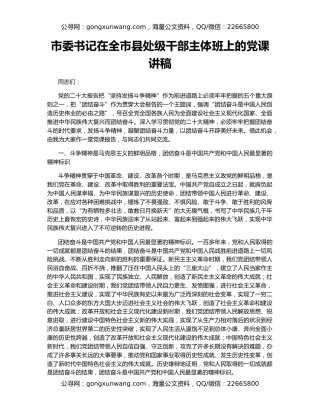 市委书记在全市县处级干部主体班上的党课讲稿