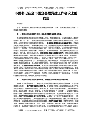 市委书记在全市国企基层党建工作会议上的发言