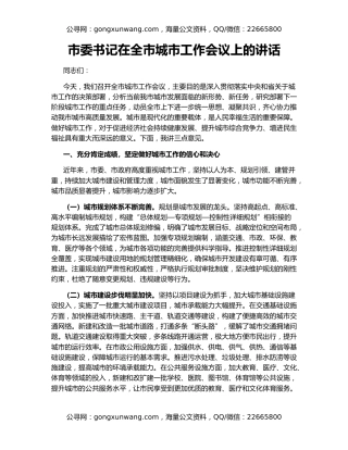 市委书记在全市城市工作会议上的讲话