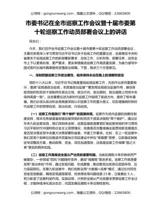 市委书记在全市巡察工作会议暨十届市委第十轮巡察工作动员部署会议上的讲话