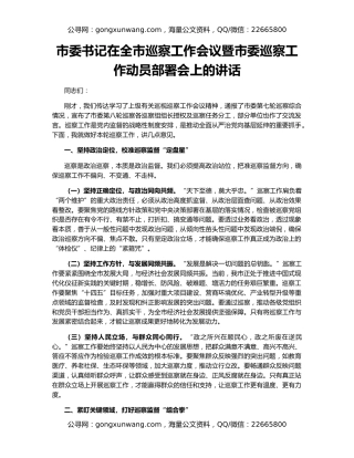 市委书记在全市巡察工作会议暨市委巡察工作动员部署会上的讲话