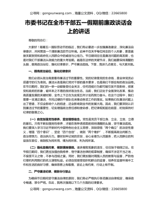 市委书记在全市干部五一假期前廉政谈话会上的讲话