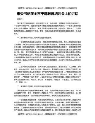 市委书记在全市干部教育培训会上的讲话