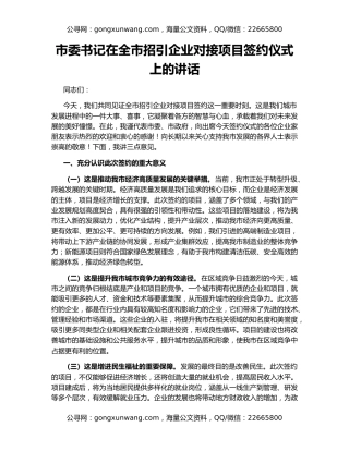 市委书记在全市招引企业对接项目签约仪式上的讲话