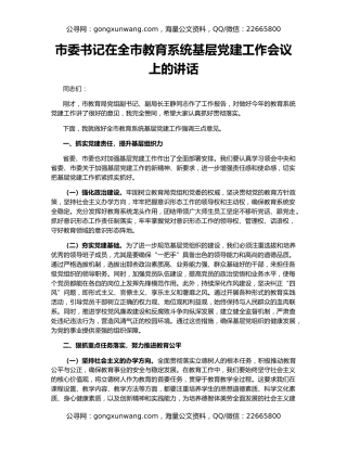 市委书记在全市教育系统基层党建工作会议上的讲话