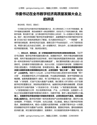 市委书记在全市数字经济高质量发展大会上的讲话