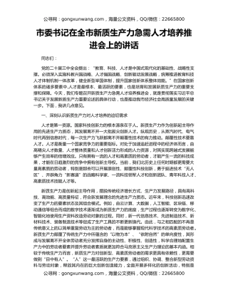 市委书记在全市新质生产力急需人才培养推进会上的讲话