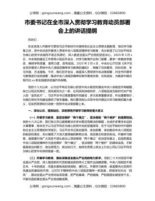 市委书记在全市深入贯彻学习教育动员部署会上的讲话提纲