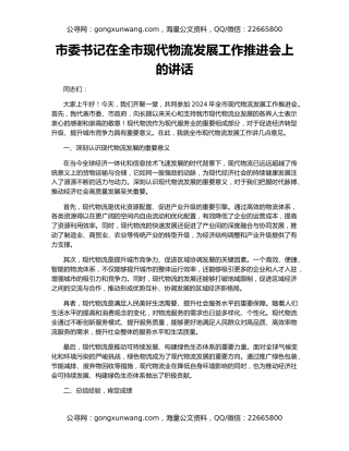 市委书记在全市现代物流发展工作推进会上的讲话