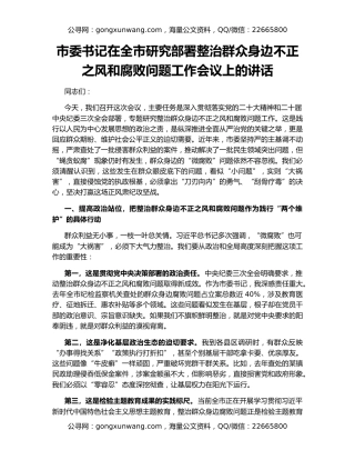 市委书记在全市研究部署整治群众身边不正之风和腐败问题工作会议上的讲话