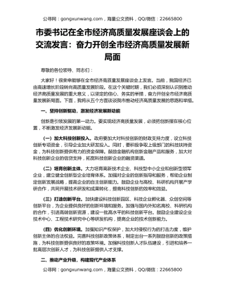 市委书记在全市经济高质量发展座谈会上的交流发言：奋力开创全市经济高质量发展新局面
