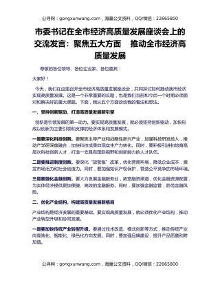 市委书记在全市经济高质量发展座谈会上的交流发言：聚焦五大方面    推动全市经济高质量发展
