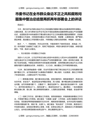 市委书记在全市群众身边不正之风和腐败问题集中整治总结暨再抓两年部署会上的讲话