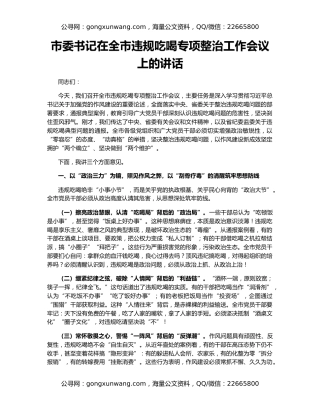 市委书记在全市违规吃喝专项整治工作会议上的讲话