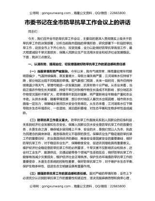 市委书记在全市防旱抗旱工作会议上的讲话