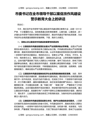 市委书记在全市领导干部以案促改作风建设警示教育大会上的讲话