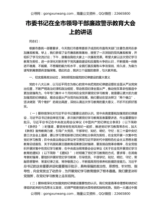 市委书记在全市领导干部廉政警示教育大会上的讲话