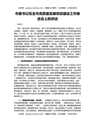 市委书记在全市高质量发展项目建设工作推进会上的讲话