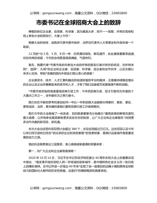 市委书记在全球招商大会上的致辞