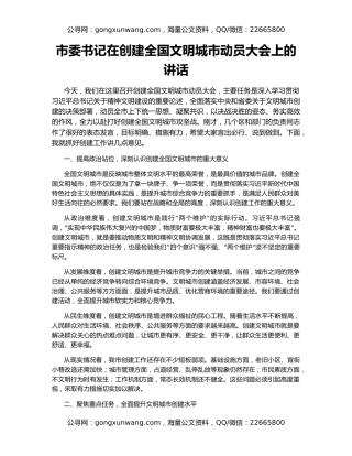 市委书记在创建全国文明城市动员大会上的讲话