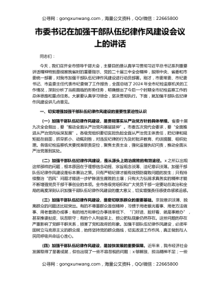 市委书记在加强干部队伍纪律作风建设会议上的讲话