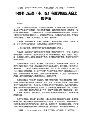 市委书记在县（市、区）专题调研座谈会上的讲话