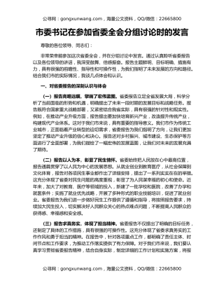 市委书记在参加省委全会分组讨论时的发言