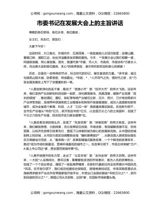 市委书记在发展大会上的主旨讲话