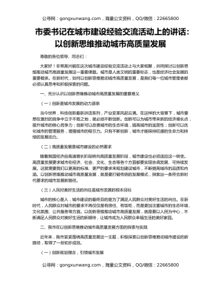 市委书记在城市建设经验交流活动上的讲话：以创新思维推动城市高质量发展